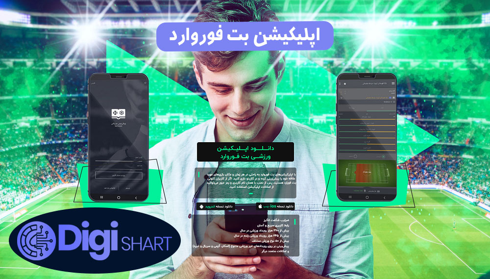 اپلیکیشن بت فوروارد | دیجی شرط اپلیکیشن بت فوروارد