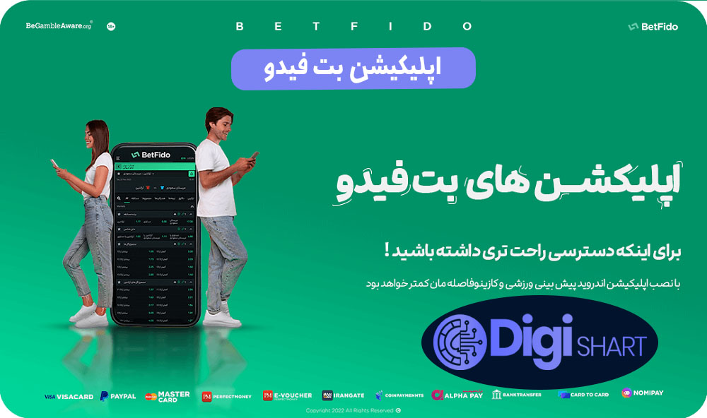 اپلیکیشن بت فیدو | دیجی شرط اپلیکیشن بت فیدو