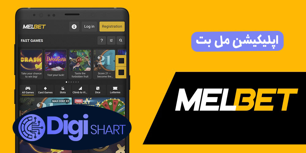 اپلیکیشن مل بت | دیجی شرط اپلیکیشن مل بت