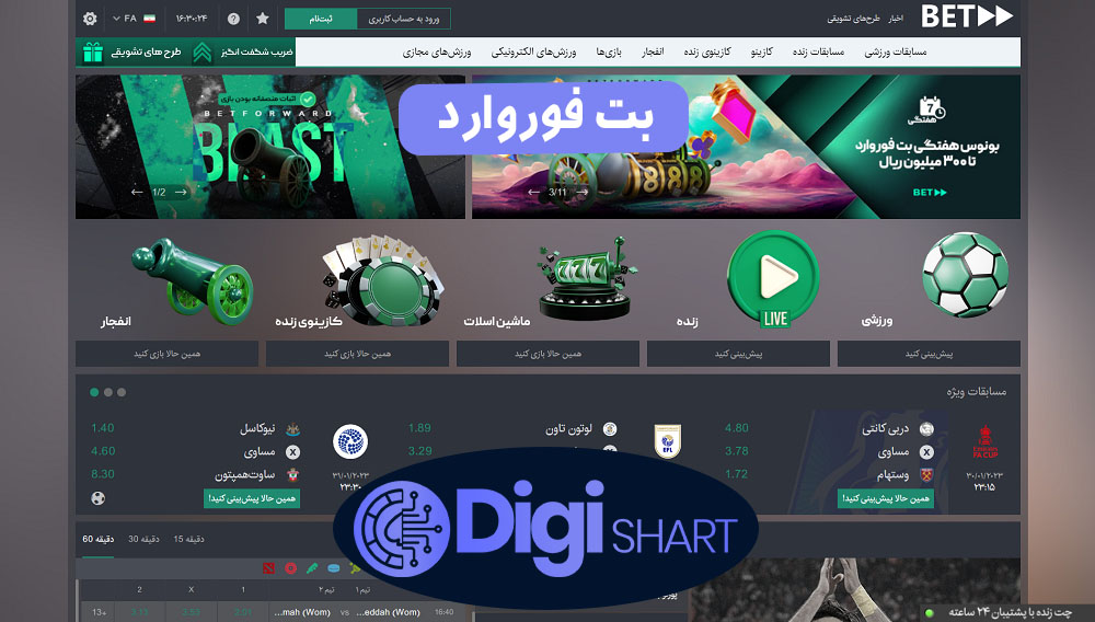 بت فوروارد | دیجی شرط بت فوروارد