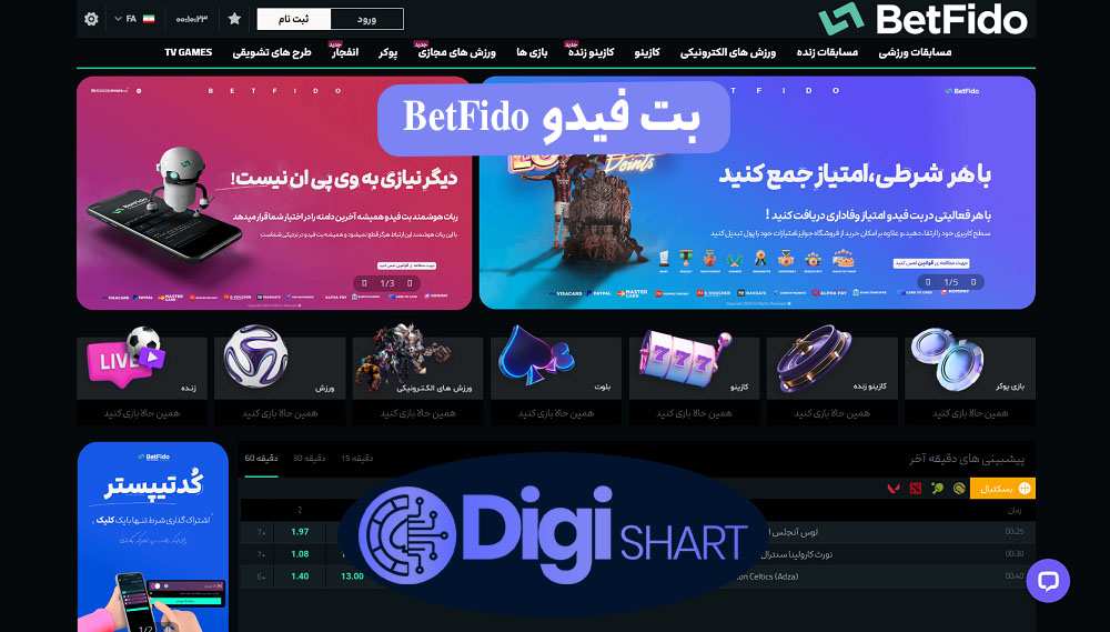 بت فیدو BetFido | دیجی شرط بت فیدو BetFido