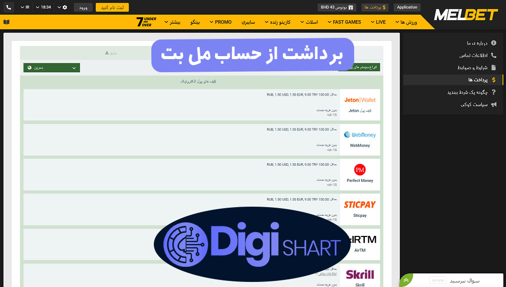 برداشت از حساب مل بت | دیجی شرط برداشت از حساب مل بت