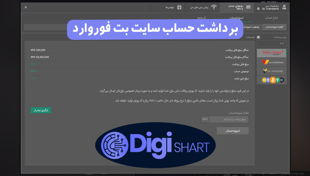برداشت حساب سایت بت فوروارد | دیجی شرط برداشت حساب سایت بت فوروارد