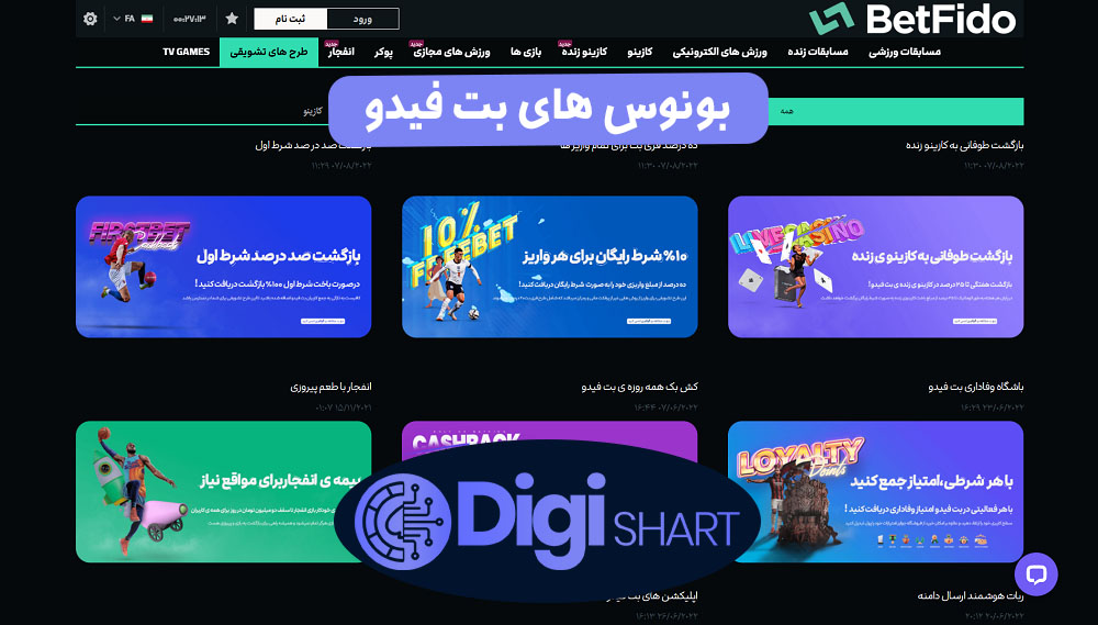بونوس های بت فیدو | دیجی شرط بونوس های بت فیدو