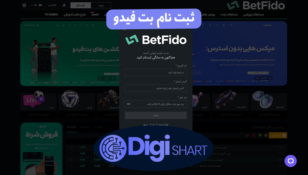 ثبت نام بت فیدو | دیجی شرط ثبت نام بت فیدو