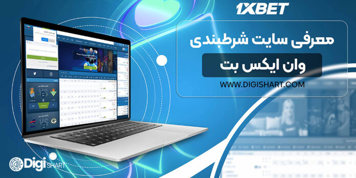 درباره 1xBet - دیجی شرط درباره 1xBet
