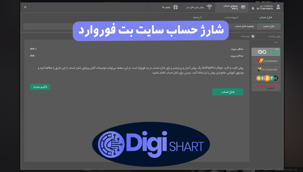 شارژ حساب سایت بت فوروارد | دیجی شرط شارژ حساب سایت بت فوروارد