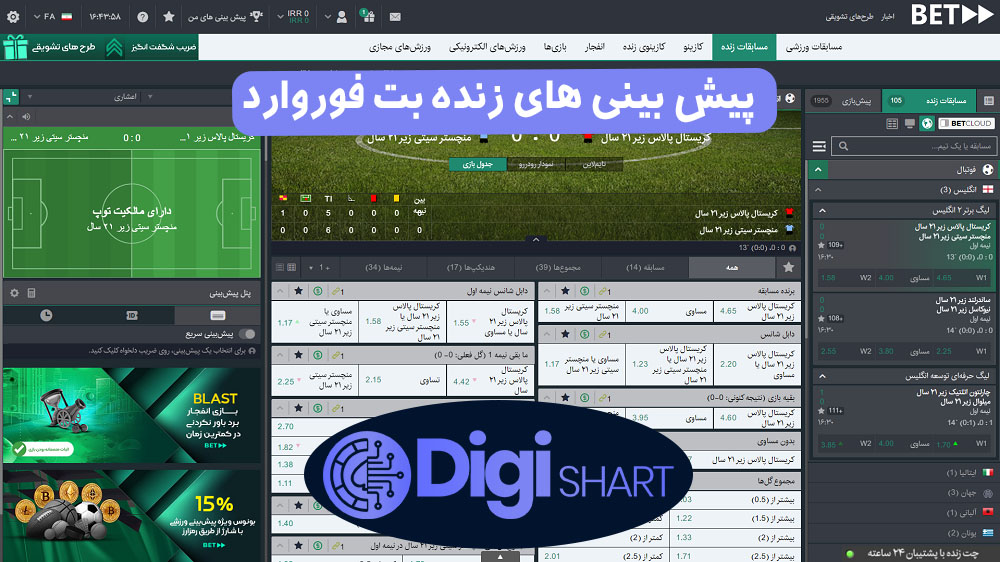 پیش بینی های زنده بت فوروارد | دیجی شرط پیش بینی های زنده بت فوروارد