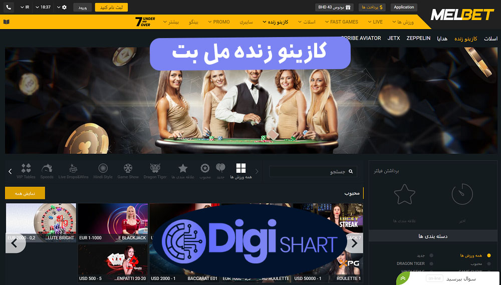 کازینو زنده مل بت | دیجی شرط کازینو زنده مل بت