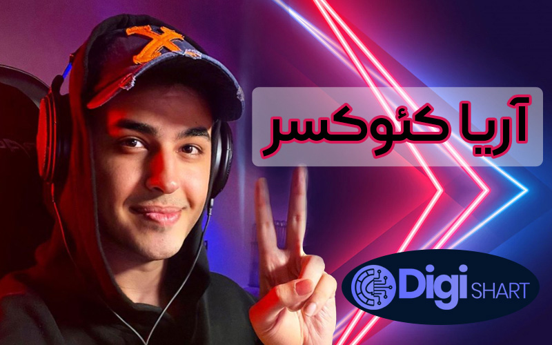 آریا کئوکسر | دیجی شرط آریا کئوکسر