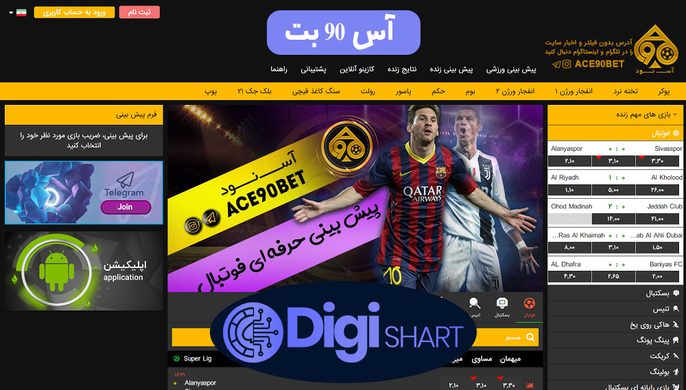 آس 90 بت | دیجی شرط آس 90 بت