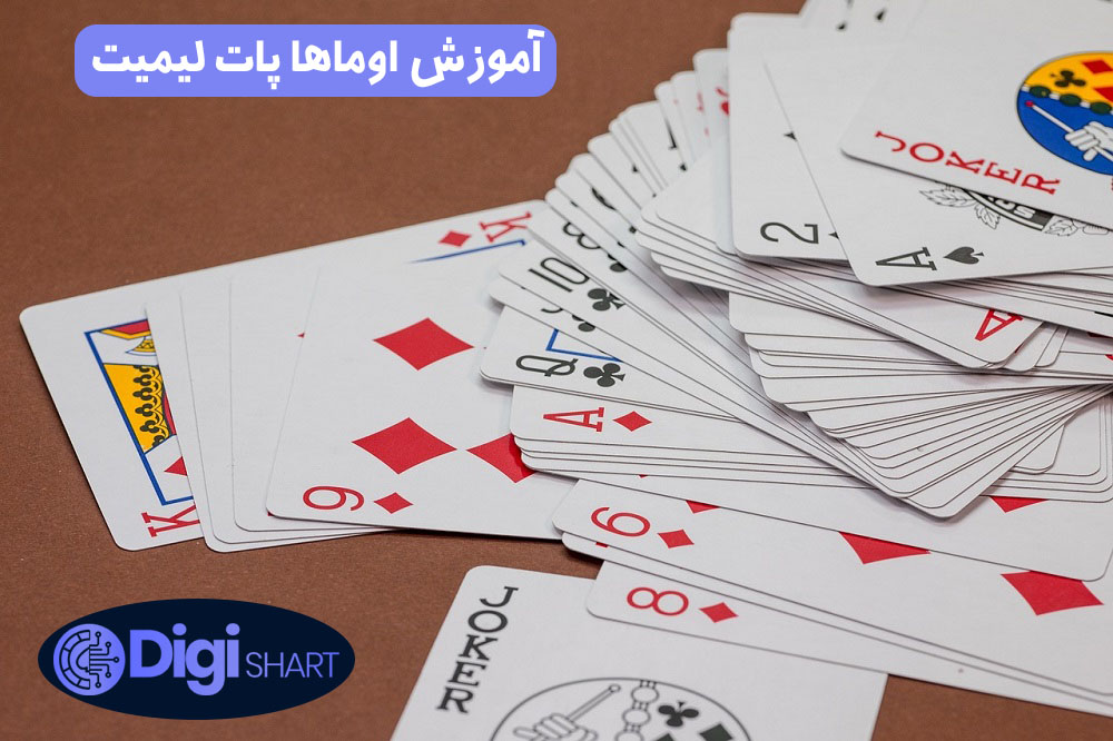 آموزش اوماها پات لیمیت | دیجی شرط آموزش اوماها پات لیمیت