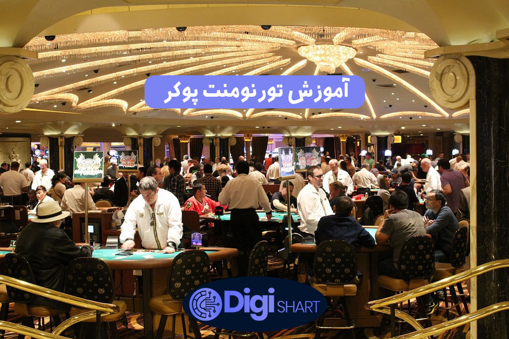 آموزش تورنومنت پوکر | دیجی شرط آموزش تورنومنت پوکر