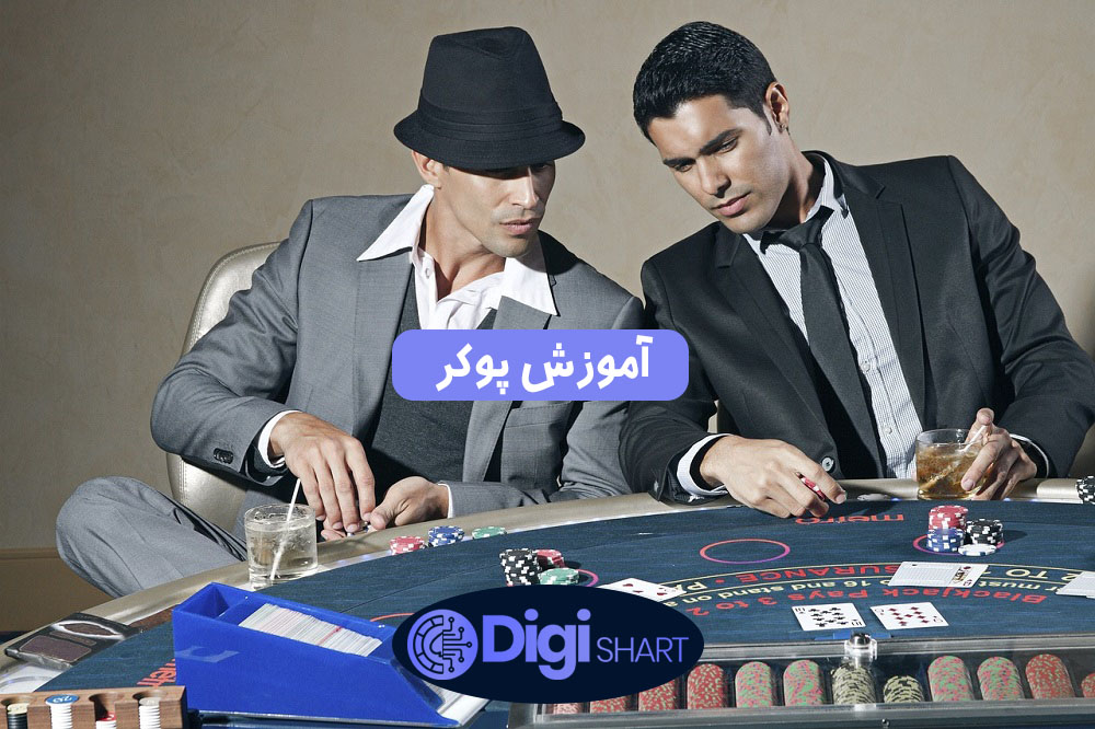 آموزش پوکر | دیجی شرط آموزش پوکر