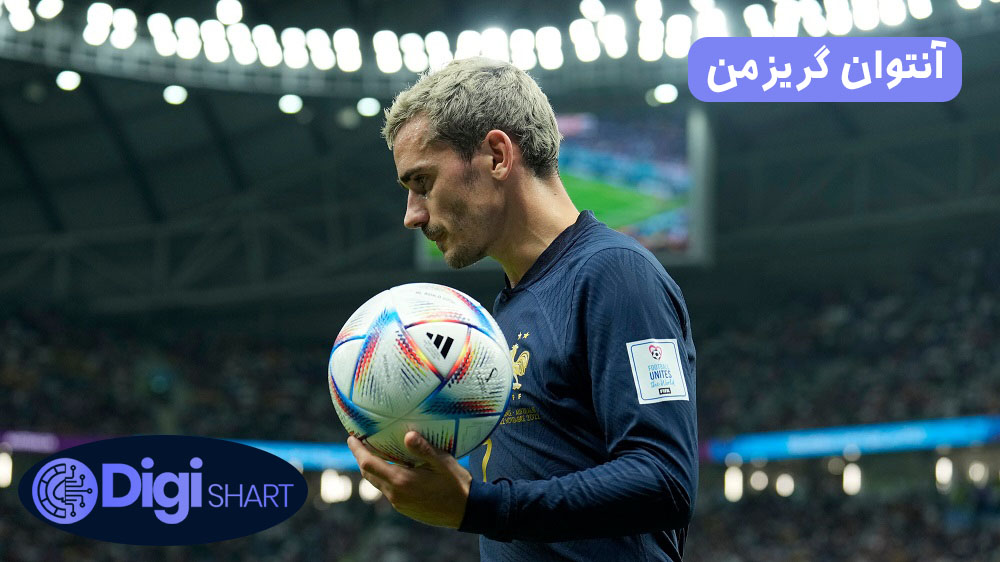 آنتوان گریزمن | دیجی شرط آنتوان گریزمن
