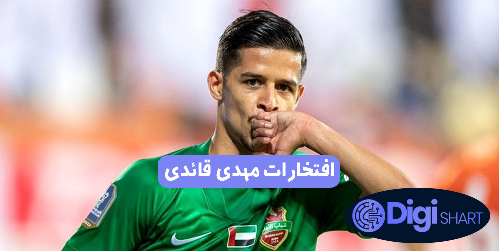 افتخارات مهدی قائدی | دیجی شرط افتخارات مهدی قائدی