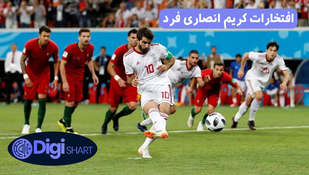 افتخارات کریم انصاری فرد | دیجی شرط افتخارات کریم انصاری فرد