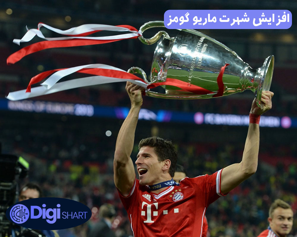افزایش شهرت ماریو گومز | دیجی شرط افزایش شهرت ماریو گومز