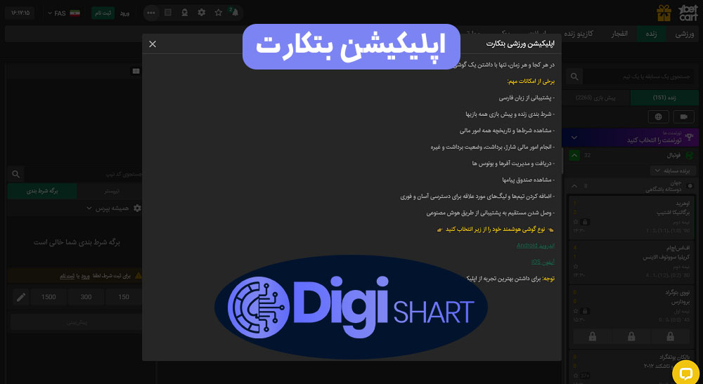 اپلیکیشن بتکارت | دیجی شرط اپلیکیشن بتکارت