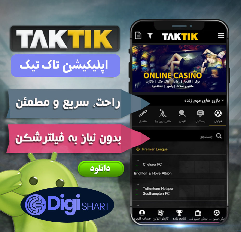 اپلیکیشن تاک تیک | دیجی شرط اپلیکیشن تاک تیک