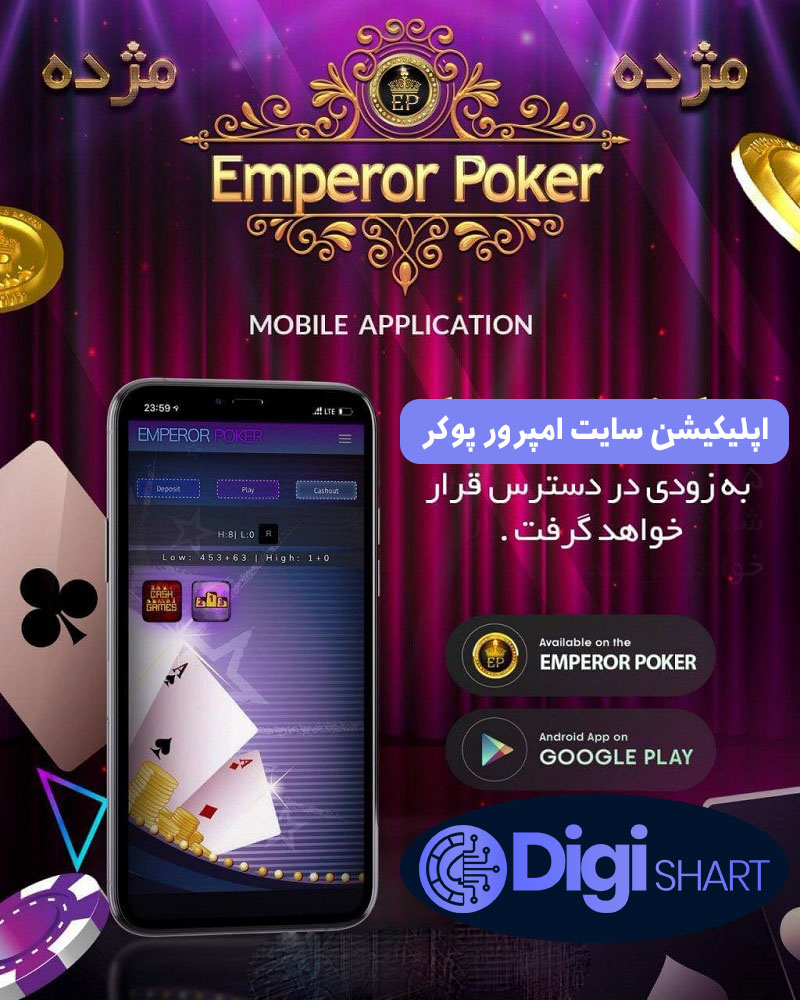 اپلیکیشن سایت امپرور پوکر | دیجی شرط اپلیکیشن سایت امپرور پوکر