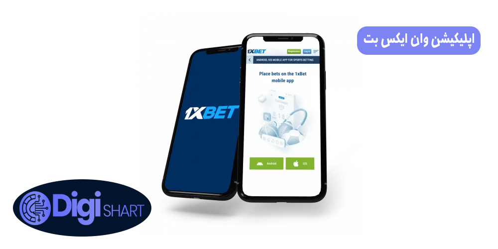 اپلیکیشن وان ایکس بت | دیجی شرط اپلیکیشن وان ایکس بت