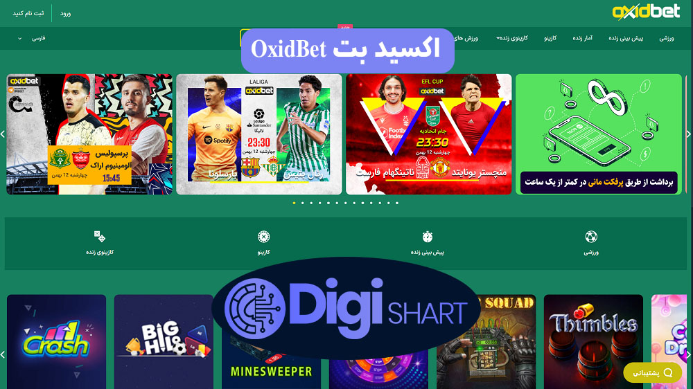 اکسید بت oxidbet | دیجی شرط اکسید بت oxidbet