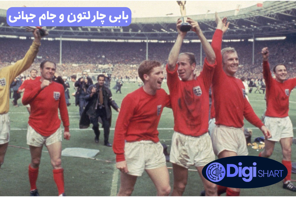 بابی چارلتون و جام جهانی | دیجی شرط بابی چارلتون و جام جهانی