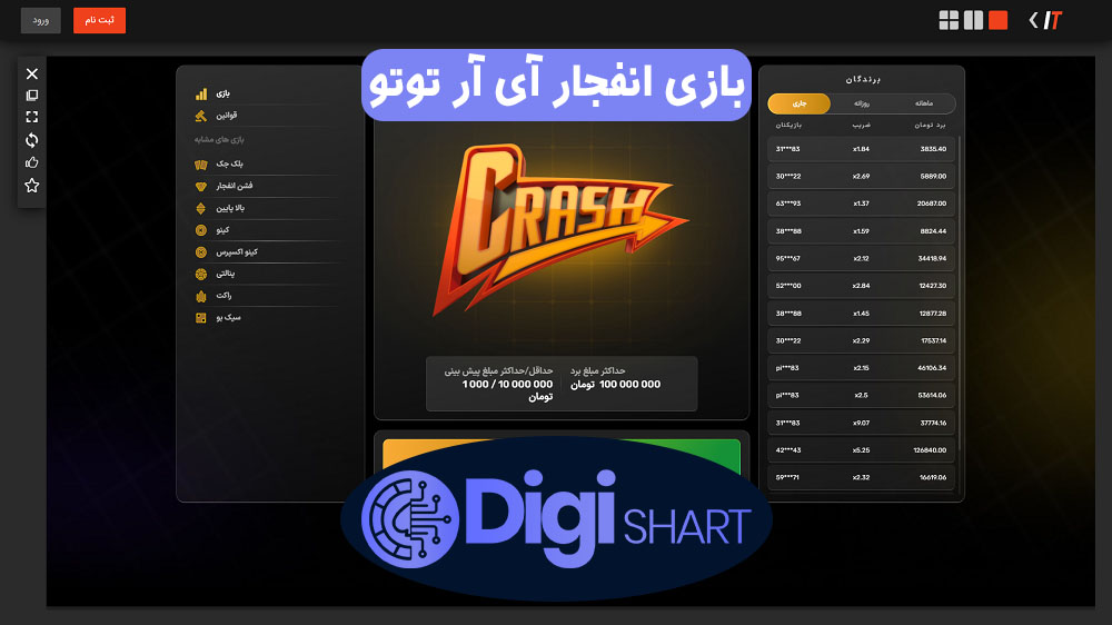 بازی انفجار آی آر توتو | دیجی شرط بازی انفجار آی آر توتو