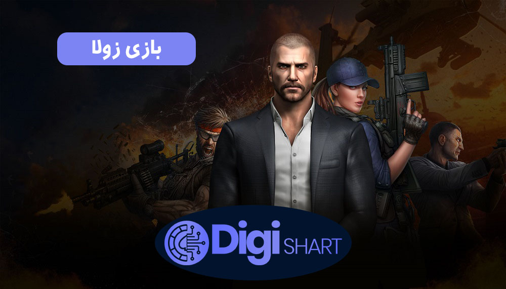 بازی زولا | دیجی شرط بازی زولا