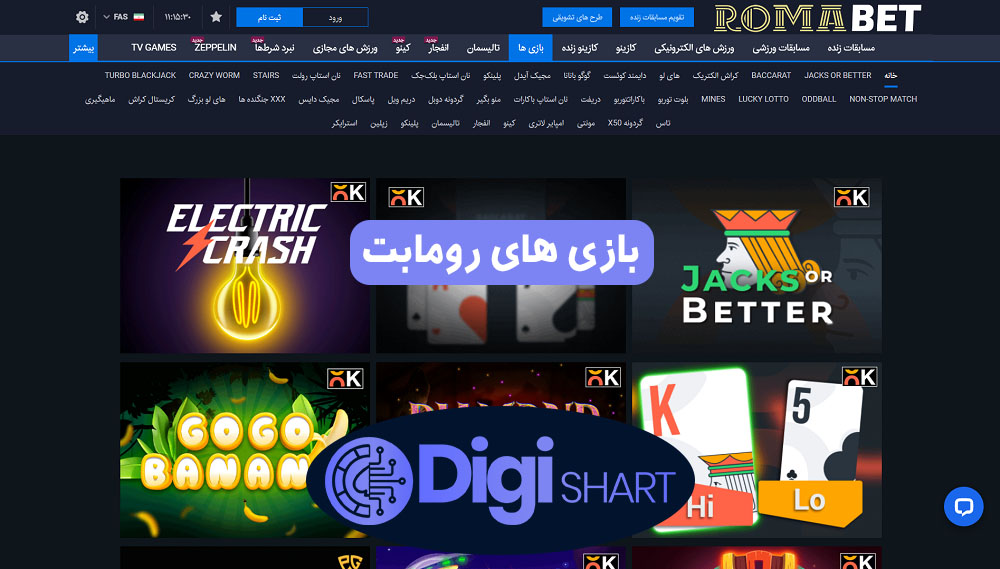 بازی های رومابت | دیجی شرط بازی های رومابت