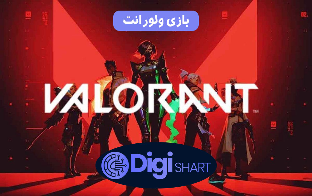 بازی ولورانت | دیجی شرط بازی ولورانت