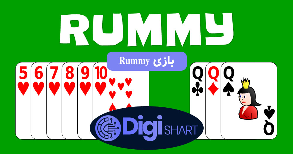 بازی Rummy | دیجی شرط بازی Rummy