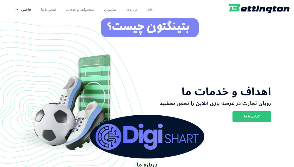 بتینگتون چیست؟ | دیجی شرط بتینگتون چیست؟