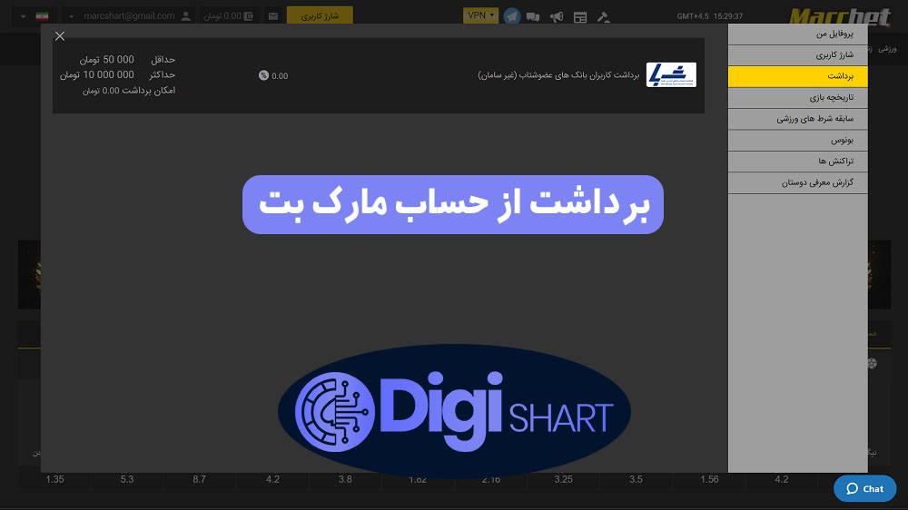 برداشت از حساب مارک بت | دیجی شرط برداشت از حساب مارک بت