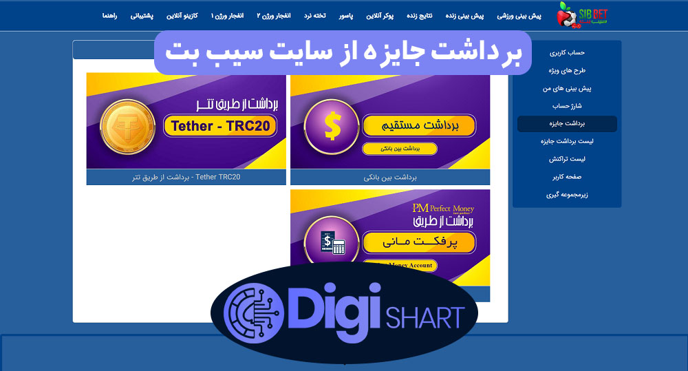 برداشت جایزه از سایت سیب بت | دیجی شرط برداشت جایزه از سایت سیب بت