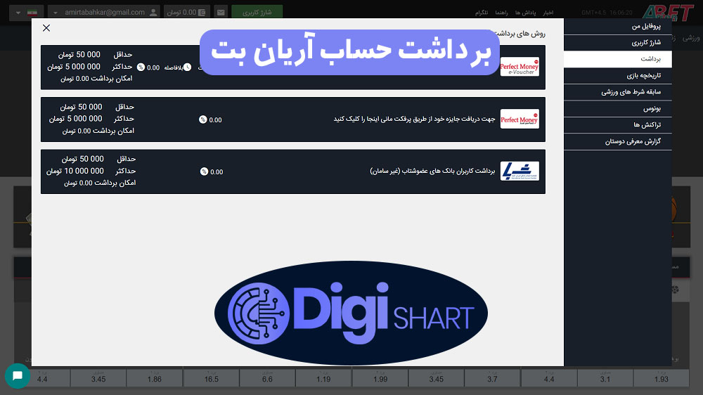 برداشت حساب آریان بت | دیجی شرط برداشت حساب آریان بت