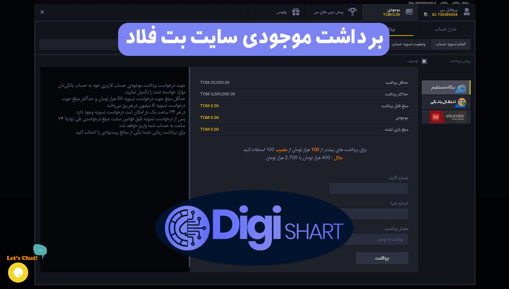 برداشت موجودی سایت بت فلاد | دیجی شرط برداشت موجودی سایت بت فلاد