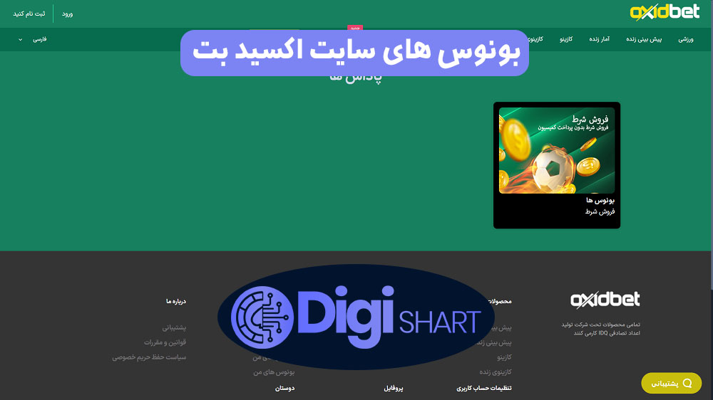 بونوس های سایت اکسید بت | دیجی شرط بونوس های سایت اکسید بت