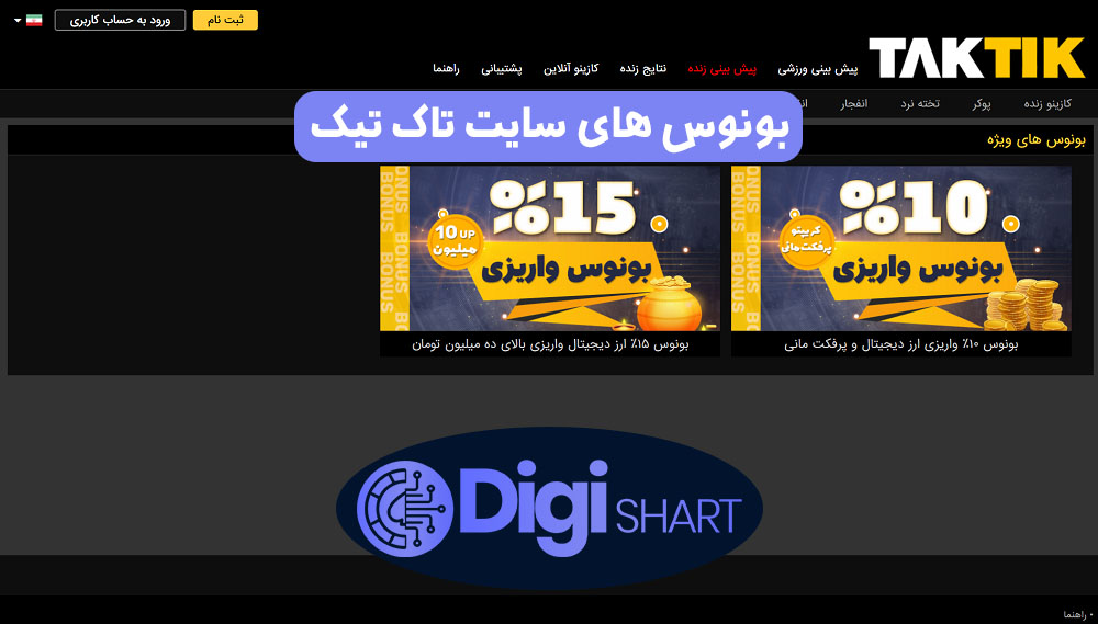 بونوس های سایت تاک تیک | دیجی شرط بونوس های سایت تاک تیک