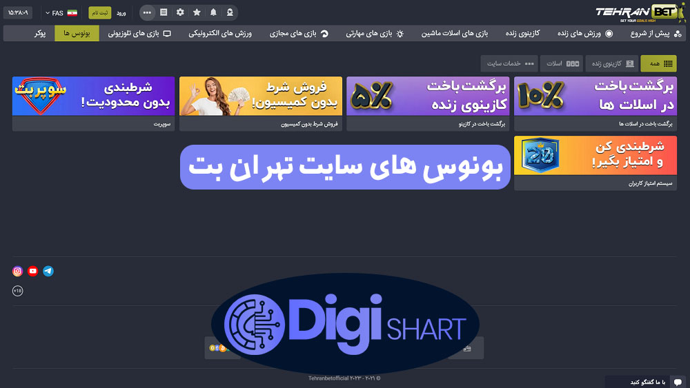 بونوس های سایت تهران بت | دیجی شرط بونوس های سایت تهران بت