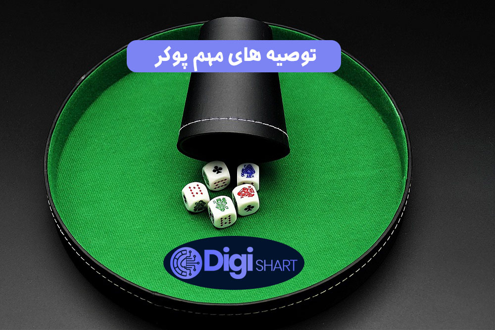 توصیه های مهم پوکر | دیجی شرط توصیه های مهم پوکر