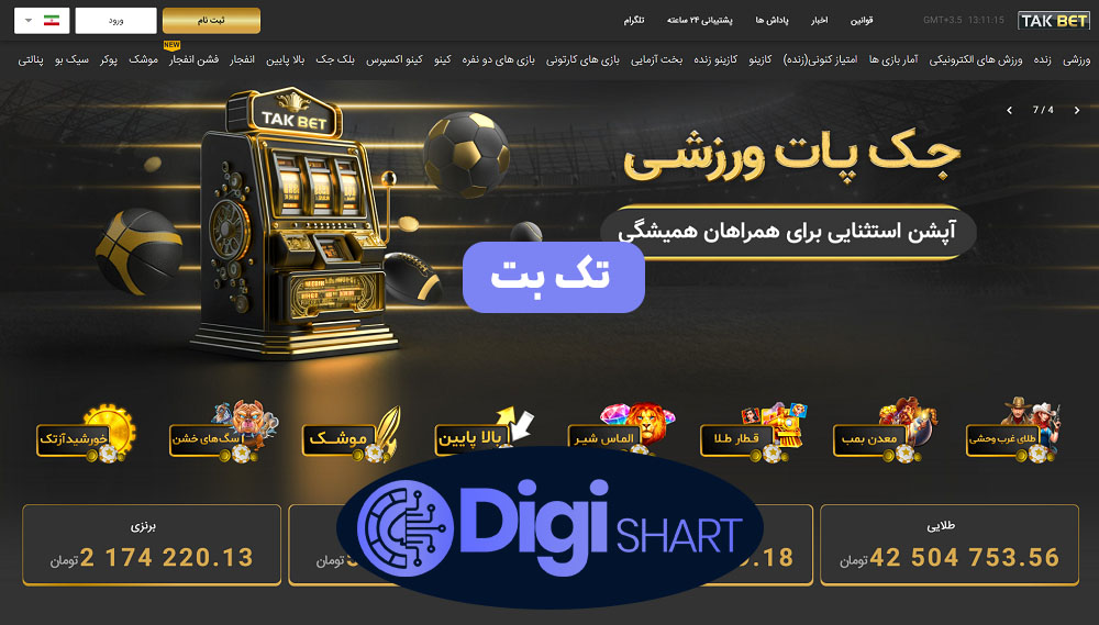 تک بت | دیجی شرط تک بت