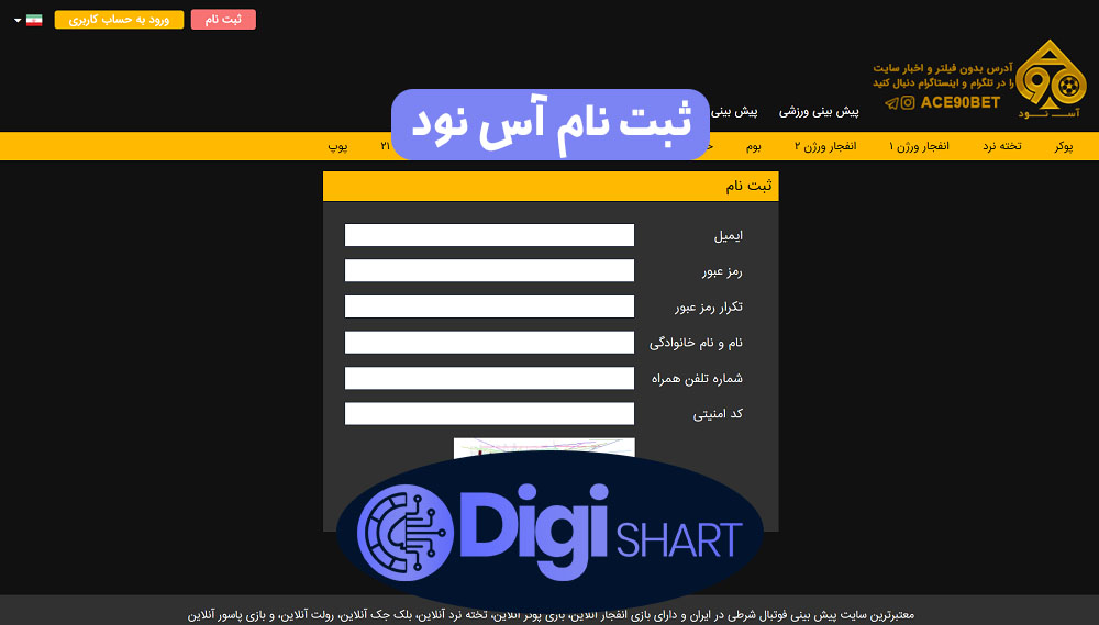 ثبت نام آس نود | دیجی شرط ثبت نام آس نود
