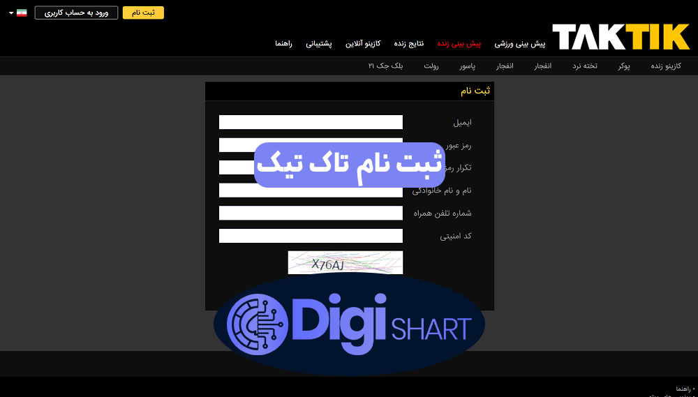 ثبت نام در سایت تاک تیک بت TakTikBet | دیجی شرط ثبت نام تاک تیک