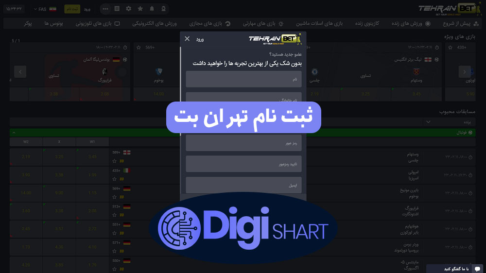 ثبت نام تهران بت | دیجی شرط ثبت نام تهران بت