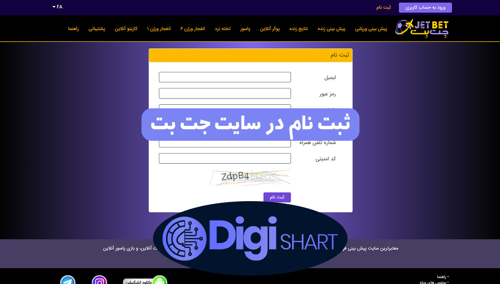 ثبت نام در سایت جت بت | دیجی شرط ثبت نام در سایت جت بت