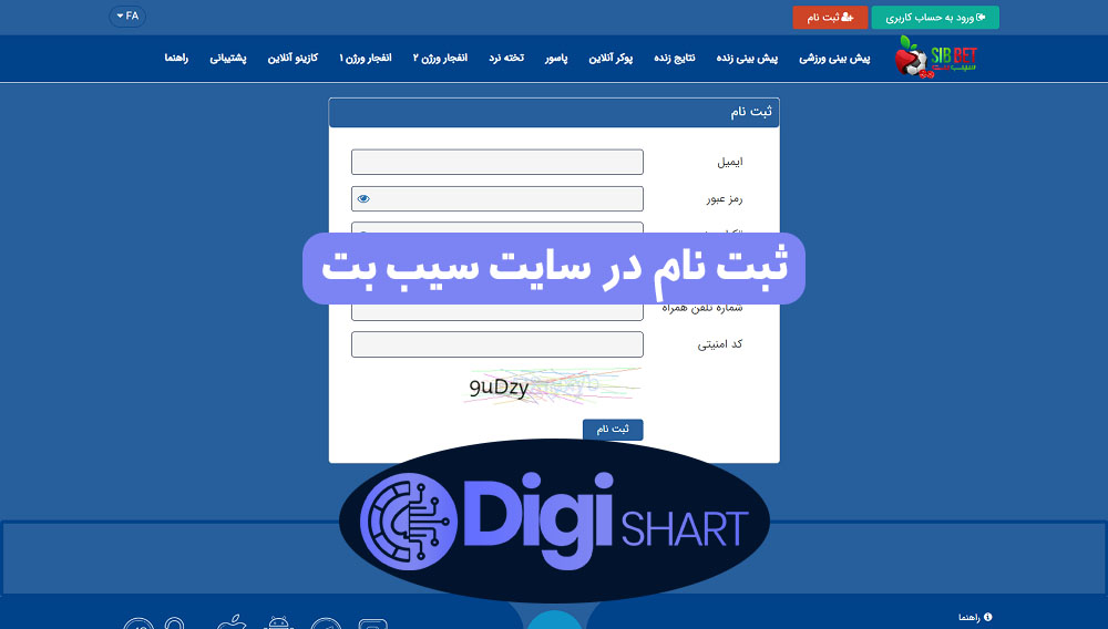 ثبت نام در سایت سیب بت | دیجی شرط ثبت نام در سایت سیب بت
