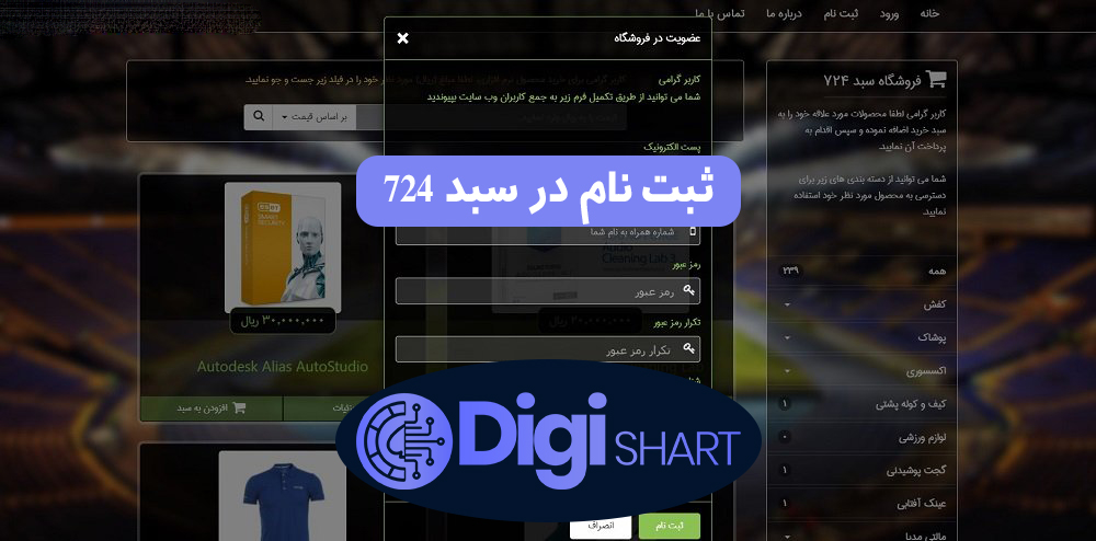ثبت نام در سبد 724 | دیجی شرط ثبت نام در سبد 724