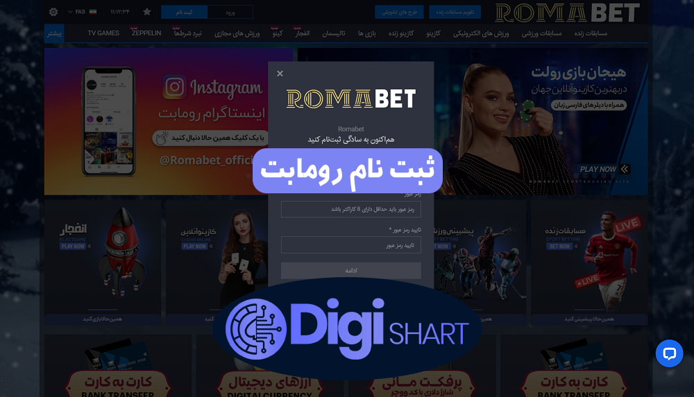 ثبت نام در سایت رومابت Romabet | دیجی شرط ثبت نام در سایت رومابت Romabet